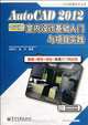 AutoCAD 2012 Interior Design Basics and Project Practice (Chinese Edition), Yang Xiao Hua 
