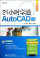 Master AutoCAD in 21 Hours (2nd Edition) (Chinese Edition), Sheng Ying Jie 