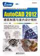 AutoCAD 2012 Architectural Drawing and Interior Design Essence (Chinese Edition), Ben She 
