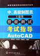 Drafters national vocational qualification test series-Intermediate and advanced drafters (Civil Engineering and Architecture) skill test examine guidance AutoCAD (Chinese Edition), jia yan dong 