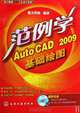 The palace of design( industrial design series)---Learn AutoCAD 2009basic graphics through examples(with CD) (Chinese Edition), zu zhi bian xie 