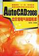 AutoCAD 2008 Electrical Drawing Course (Chinese Edition), yang yu song 