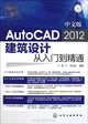 Novice crash - Chinese version of AutoCAD 2012 architectural design from entry to proficient (with CD-ROM) (Chinese Edition), long fei 