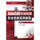 AutoCAD Mechanical Drafting: course of examples of vocational skills (Chinese Edition), zhuang jing 