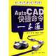 AutoCAD Shortcut Commands: all-in-one (Chinese Edition), jiang yong, zhou ke yuan jiang jun 