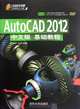 Basic of AutoCAD 2012 Chinese Version----With Disk (Chinese Edition), Guo Xiao Jun 