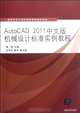 Standard Cases of AutoCAD 2011 Machine DesignA Selected Textbook for Basic Computer Education of Institutions of Higher Education (Chinese Edition), Anonymous 