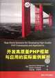 Real-World Solutions for Developing High-Quality PHP Frameworks and Applications (Chinese Edition), Sebastian Bergmann 