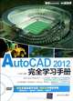 AutoCAD 2012 fully Learning Manual-DVD (Chinese Edition), Ding Jin Bin 