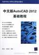 A Basic Course in AutoCAD 2012 (Chinese Version) (Chinese Edition), Anonymous 