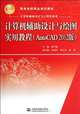 Practical Tutorial of Computer Aided Design and Drawing (AutoCAD 2012 Edition) (Chinese Edition), Cao Xue Qiang 