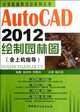 AutoCAD 2012 garden map drawing - (with computer operation guidance) (Chinese Edition), Zhang Xiao Wei 