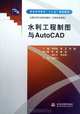 The Water Conservancy Project Drawing and AutoCAD (Chinese Edition), Tian Ming Wu 