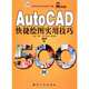 AutoCAD Fast Drawings 500 Practical Techniques-2012 Version-With A Optical Disk (Chinese Edition), Bai Song 
