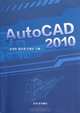 AutoCAD 2010 (Chinese Edition), Anonymous 