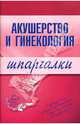 Шпаргалки: Акушерство и гинекология, А. И. Иванов 