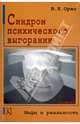 Синдром психического выгорания. Мифы и реальность / В.Е. Орел., Орел Валерий Емельянович 
