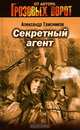 Секретный агент: роман, Тамоников Александр Александрович 