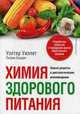 Химия здорового питания, Уиллет Уолтер, Скеррет Патрик Дж. 