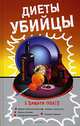 Диеты-убийцы, 