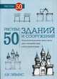 Рисуем 50 зданий и сооружений. Поэтапный метод рисования замков, мостов, хижин, небоскребов, башен и многих других построек, Эймис Ли 