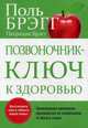 Позвоночник - ключ к здоровью. Руководство, Брэгг Поль С., Брэгг Патриция 