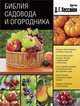 Библия садовода и огородника, Хессайон Д.Г. 