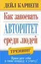 Как завоевать авторитет среди людей, Дейл Карнеги 