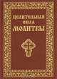 Целительная сила молитвы, 