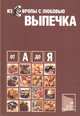 Из Европы с любовью. Выпечка от А до Я, Оеткер Ферлаг 