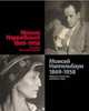 Moissej Nappelbaum (1869-1958). Portraits of Soviet Intellectual Life, Drutt Matthew 