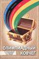 Олимпиадный ковчег, А. Я. Канель-Белов, А. С. Трепалин, И. В. Ященко 