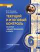 Обществознание. 6 класс. Текущий и итоговый контроль. Контрольно-измерительные материалы. ФГОС, В. И. Пискарев, И. В. Сафронова 