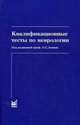 Квалификационные тесты по неврологии. 7-е изд, Левин О.С., Павлов Ю.В., Шток В.Н. 