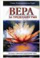Вера за пределами ума. Методы и практики укрепления веры, Свами Вишнудевананда Гири 