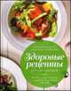 Здоровые рецепты доктора Ионовой. Как есть, чтобы похудеть и сохранить стройность навсегда, Ионова Л. 