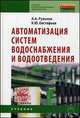 Автоматизация систем водоснабжения и водоотведения: Учебник для учащихся средних строительных специальных учебных заведений / А.А. Рульнов, К.Ю. Евстафьев. - 2-e изд. - (Среднее пр, Рульнов Анатолий Анатольевич 