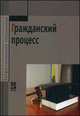 Гражданский процесс: Учебник / А.А. Демичев, О.В. Исаенкова, М.В. Карпычев и др.; Под ред. А.А. Демичев. - 2-e изд., перераб. и доп. - (Профессиональное образование)., (Гриф), Исаенкова О.В., Карпычев М.В., Михин А.В., Пчелкин А.В., Хуж 