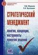 Стратегический менеджмент: понятия, концепции, инструменты принятия решений: Справочное пособие, Маркова В.Д., Кузнецова С.А. 