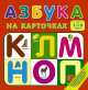 Азбука на карточках. Для детей от 1 до 6 лет, . 