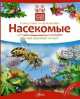 Насекомые. Что они скрывают от нас?, Владимир Васильевич Горбатовский 