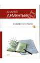 Я живу открыто, Дементьев Андрей Дмитриевич 