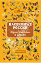Насекомые России. Жуки, бабочки и другие., Владимир Васильевич Горбатовский 