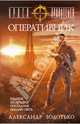 Орден Хранителей. Оперативник, Золотько Александр Карпович 