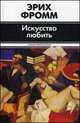 Искусство любить, Эрих Фромм 