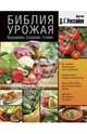 Библия урожая. Выращиваем. Сохраняем. Готовим, Хессайон Дэвид Г., Вилс Д. 