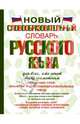 Новый словообразовательный словарь русского языка для всех, кто хочет быть грамотным. Около 40 000 слов, Александр Николаевич Тихонов 