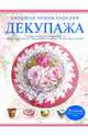 Большая энциклопедия декупажа, Мария Петрова 