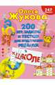 200 игр, заданий и тестов для подготовки ребенка к школе. 247 наклеек, Жукова Олеся Станиславовна 
