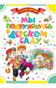 Мы подружились в детском саду, Синявский Петр Алексеевич 